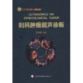婦科腫瘤超聲診斷（2DVD+2CD+書(shū)）吳鐘瑜天津科技翻譯出版公司
