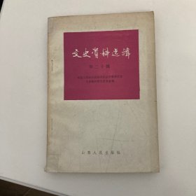 江苏文史资料选辑.第二十辑