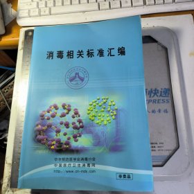 消毒相关标准汇编