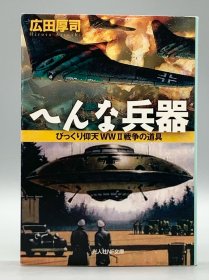 二战中千奇百怪的武器 へんな兵器―びっくり仰天WW2戦争の道具 広田厚司 日文原版书