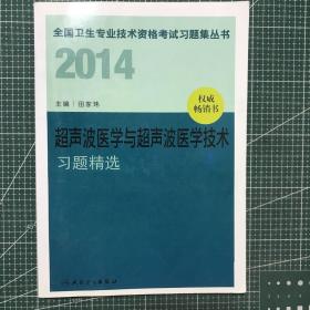 2014超声波医学与超声波医学技术习题精选