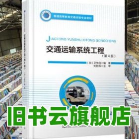 交通運(yùn)輸系統(tǒng)工程 劉舒燕 人民交通出版社 9787114167843