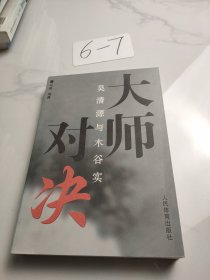 大师对决：吴清源与木谷实