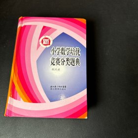 新小学数学培优竞赛分类题典