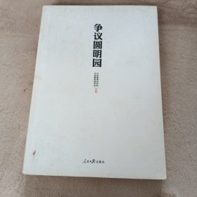 争议圆明园