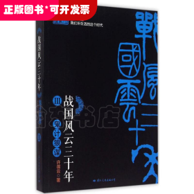 长篇历史小说：战国风云三十年·3： 鬼计良谋