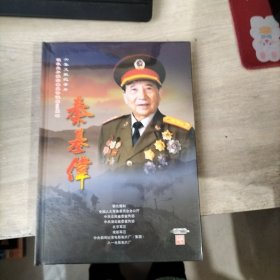 六集文献纪录片 秦基伟 DVD【全新未开封】