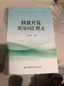 扶贫开发常用词汇释义