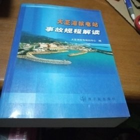 大亚湾核电站事故规程解读，内有几页构划