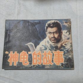 “神龜”的故事 (缺角)
