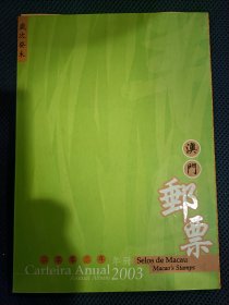 澳门邮票(2003年年册)