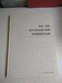 民生·生民:现代中国水墨人物画学术邀请展作品集