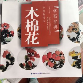 中国画技法：木棉花