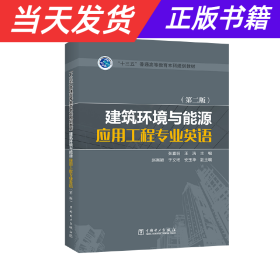 【当天发货】（教材）建筑环境与能源应用工程专业英语（第二版）