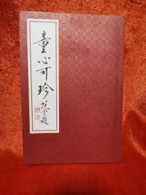 童心可珍：范曾戌子新绘十二生肖（范曾毛笔签名、钤印本）经折册