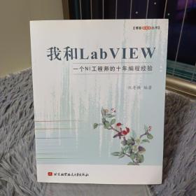 我和LabVIEW：一个NI工程师的十年编程经验