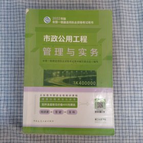 市政公用工程管理与实务(2022年版一级建造师考试教材、一级建造师2022教材、建造师一级、市政实务)