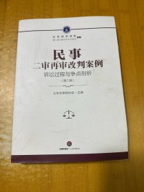 民事二审再审改判案例：诉讼过程与争点剖析