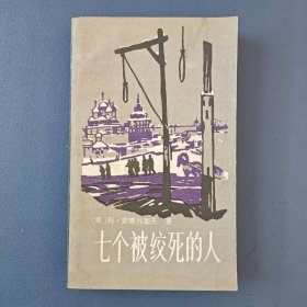 《七个被绞死的人》俄国文学名著 1981年一版一印 品好