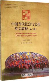 中国当代社会与文化英文教程（第二版）