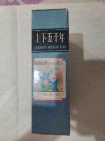 上下五千年上中下三本全套合售（书盒子里外面粘有贴纸，阳台东柜三层南侧存放）