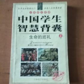 中国学生智慧背囊⑤生命的巡礼