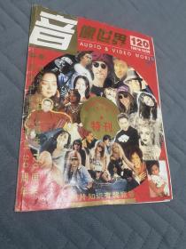 音像世界1997年10月号 10周年特刊