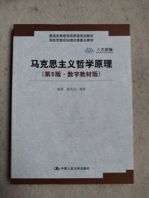 马克思主义哲学原理（第5版·数字教材版）(高校思想政治理论课重点教材；普通高等教育国家级规划教材)