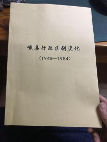 嵊县行政区划变化（1948~1984）