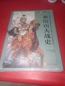 亚历山大战史：从战争艺术的起源和发展至公元前301年伊普苏斯会战