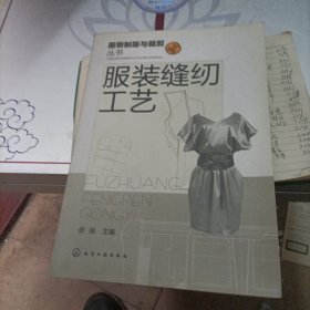 服装制版与裁剪丛书：服装缝纫工艺