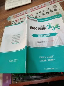 2020通关题库宝典 建设工程法经济 有少量字迹