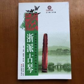 浙江省非物质文化遗产代表作丛书：浙派古琴