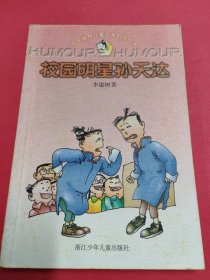 校園明星孫天達(dá)