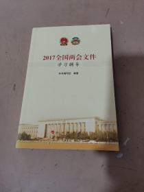 2017全国两会文件学习辅导