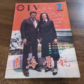 上海电视1985.7期