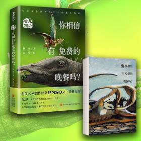 恐龙物语：你相信有免费的晚餐吗？（科学艺术创作团队PNSO力作，再现青少年在现实中可能遇到的各种困惑，鼓励他们直面自己和独立思考）