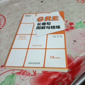 新东方 GRE长难句图解与精练