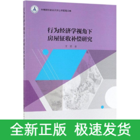 行为经济学视角下房屋征收补偿研究