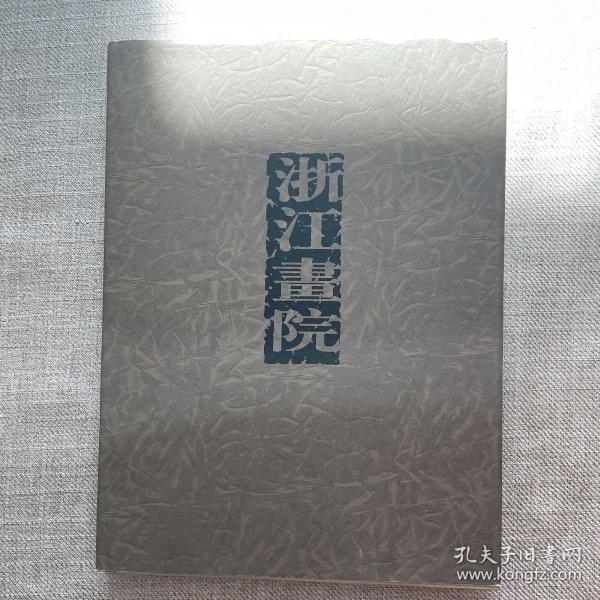 浙江画院 画师作品集