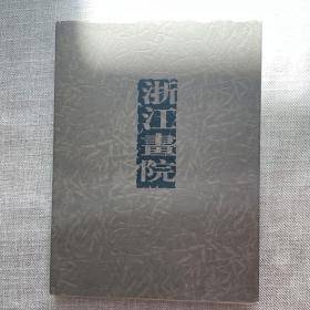 浙江画院 画师作品集