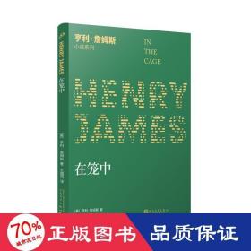 在笼中（小说界莎士比亚、作家中的作家、三获诺奖提名的美国文学大师亨利·詹姆斯的晚期中篇代表作）