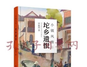 小镇风情：坨乡遗恨.上