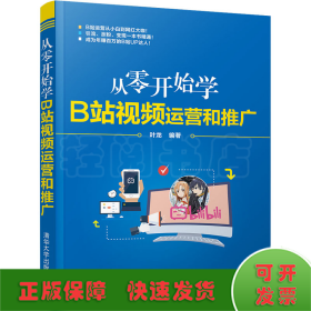 从零开始学B站视频运营和推广