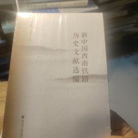 新中国西南铁路历史文献选编(未拆封)