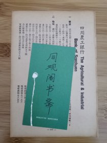 金融资料！民国四川农工银行-简史.地址.负责人等广告