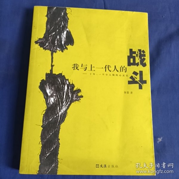 我与上一代人的战斗：十年一个小人物的心灵史