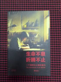 保正版！未翻阅！生命不息，折腾不止