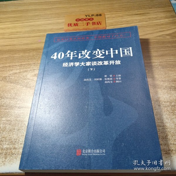 40年改变中国“经济学大家谈改革开放”（套装共2册）