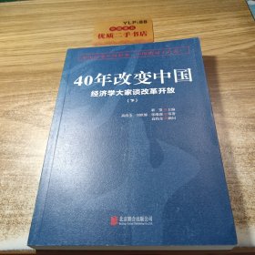 40年改变中国“经济学大家谈改革开放”（套装共2册）